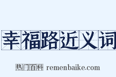 幸福路近义词是什么意思的图片